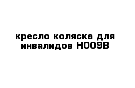 кресло коляска для инвалидов Н009В